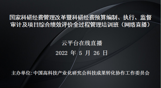 “十四五”国家科研经费管理改革暨科研经费预算编制、执行、监督审计及项目综合绩效评价全过程管理培训班（网络直播）