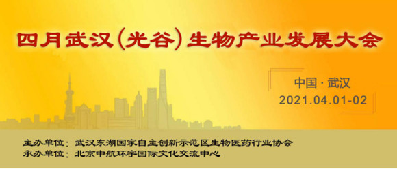 2021中国（武汉）光谷生物制药产业发展大会