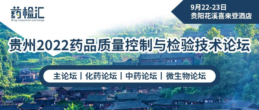 2022药品质量控制与检验技术论坛