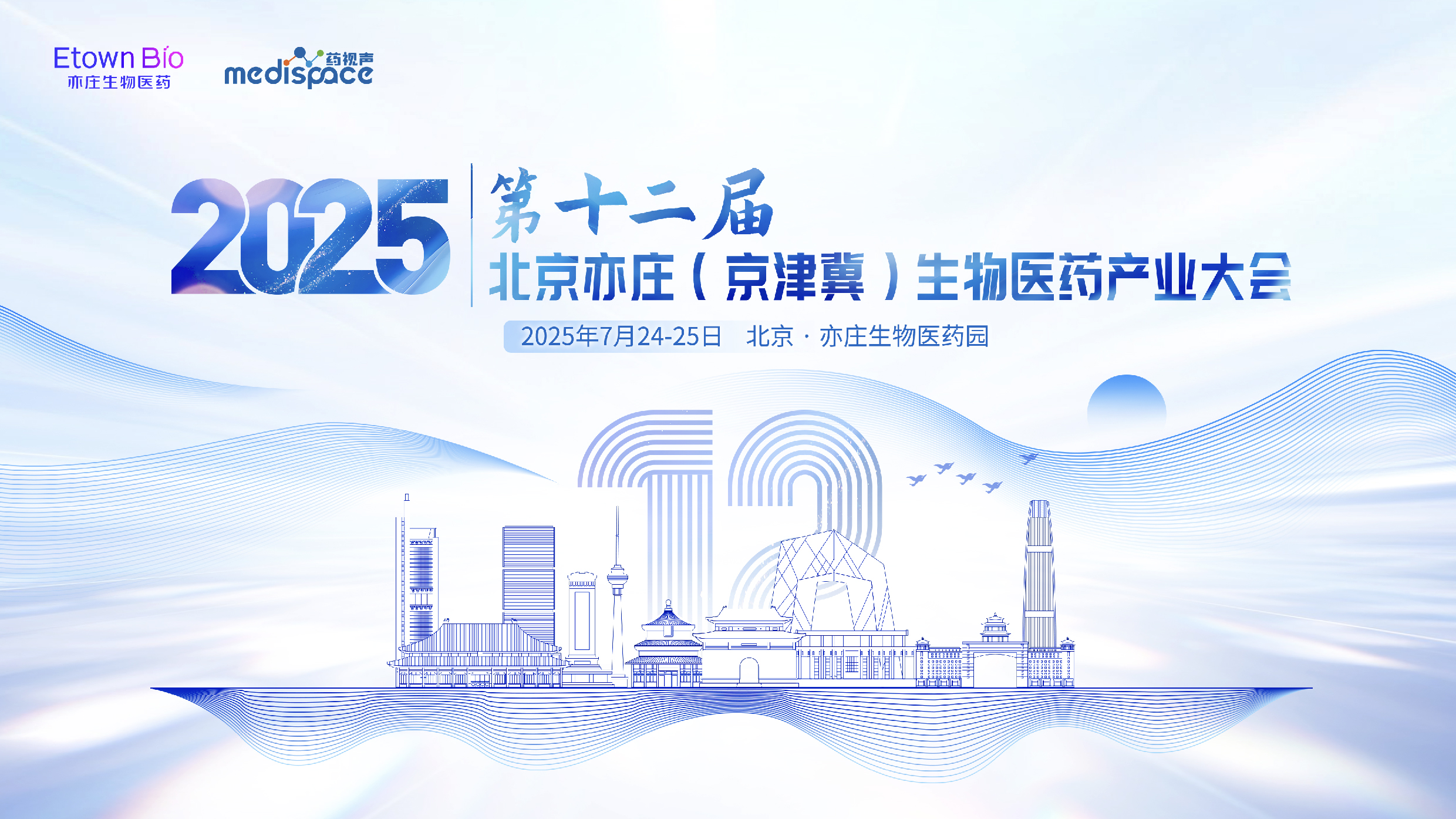 2025年第十二届北京亦庄（京津冀）生物医药产业大会