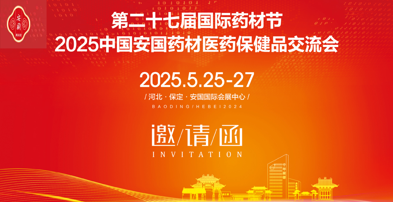 河北安国第27届国际药材节2025中国安国药材医药保健品交流会
