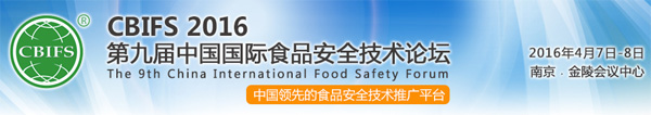 第九届中国国际食品安全技术论坛 CBIFS 2016