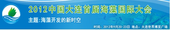 2012中国大连首届海藻国际大会