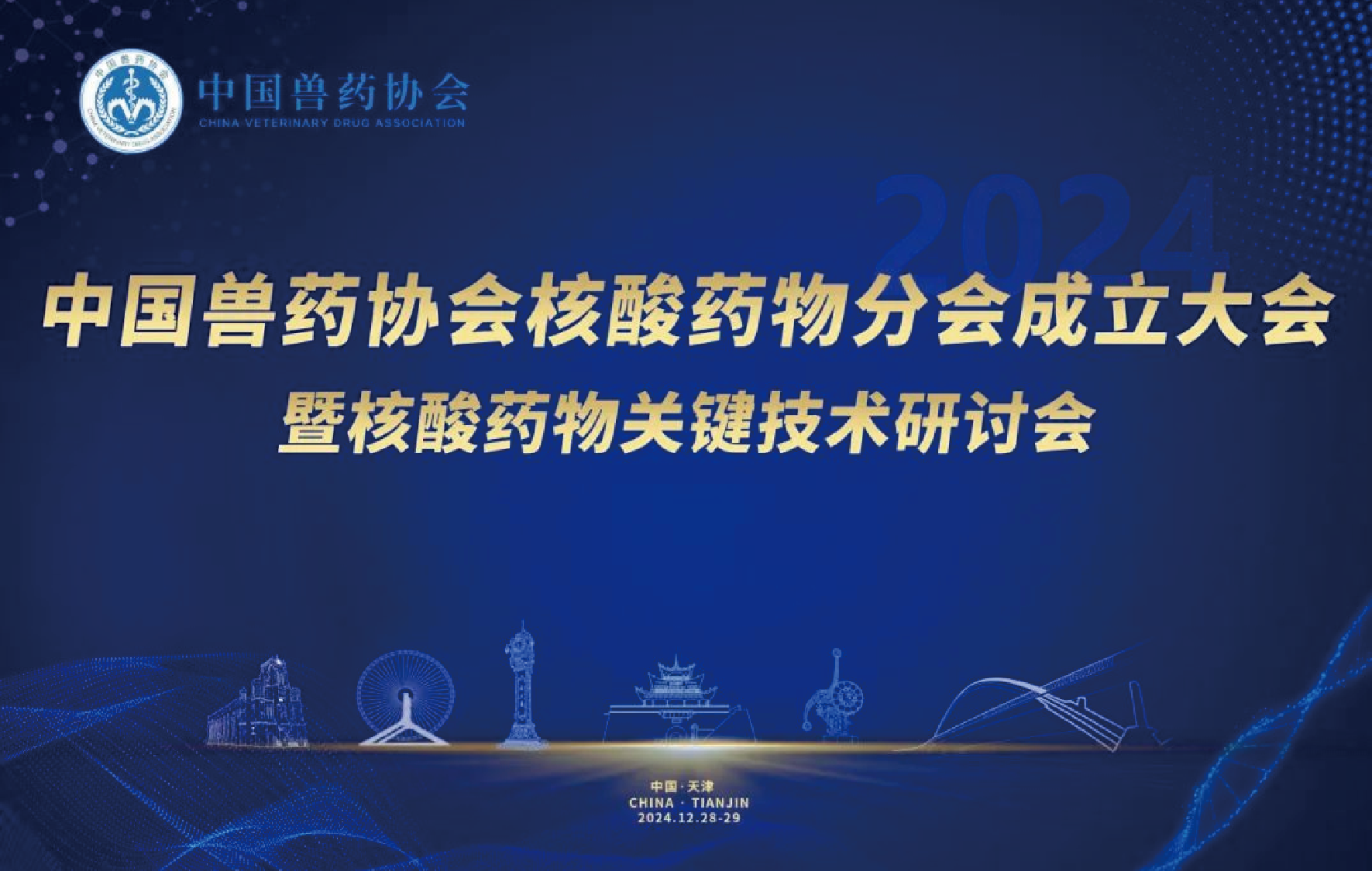 中国兽药协会核酸药物分会成立大会暨核酸药物关键技术研讨会