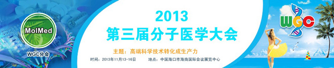 2013第三届分子医学大会  (MolMed2013)
