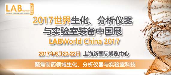 LABWorld China 2017世界生化、分析仪器与实验室装备中国展
