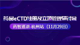 药智巡讲—杭州站（总第23期）‖《药品eCTD注册及立项管理研讨会》