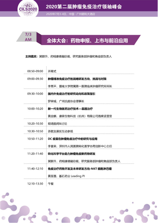 CILS 2020第二届肿瘤免疫治疗领袖峰会