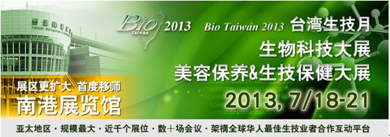 BioTaiwan  2013第十一届台湾生物技术大展