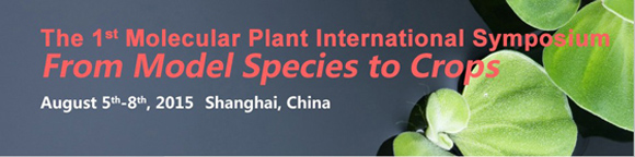 首届“分子植物”（Molecular Plant）国际研讨会