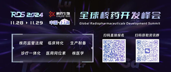 RDS 2024全球核药开发峰会