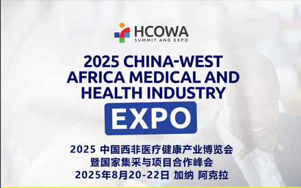 2025中国-西非医疗健康产业博览会