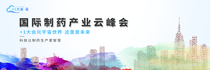 国际制药产业云峰会
