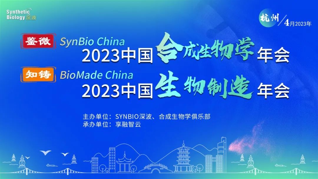 2023中国合成生物学&生物制造年会