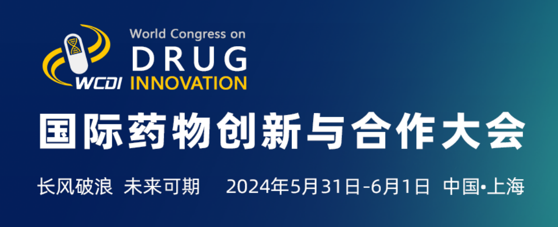2024国际药物创新与合作大会