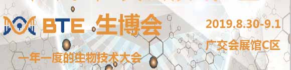 2019BTE广州国际生物技术博览会
