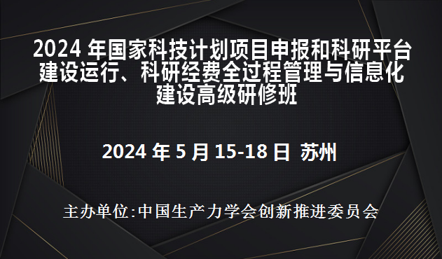 2024年国家科技计划项目申报和科研平台建设运行、科研经费全过程管理与信息化建设高级研修班(5月苏州)