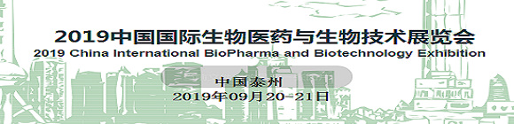 2019中国国际生物医药与生物技术展览会