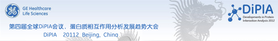 第四届全球DiPIA会议.蛋白质相互作用分析发展趋势大会