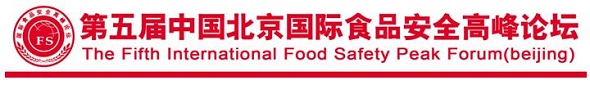 第五届中国北京国际食品安全高峰论坛
The Fifth International Food Safety Peak Forum