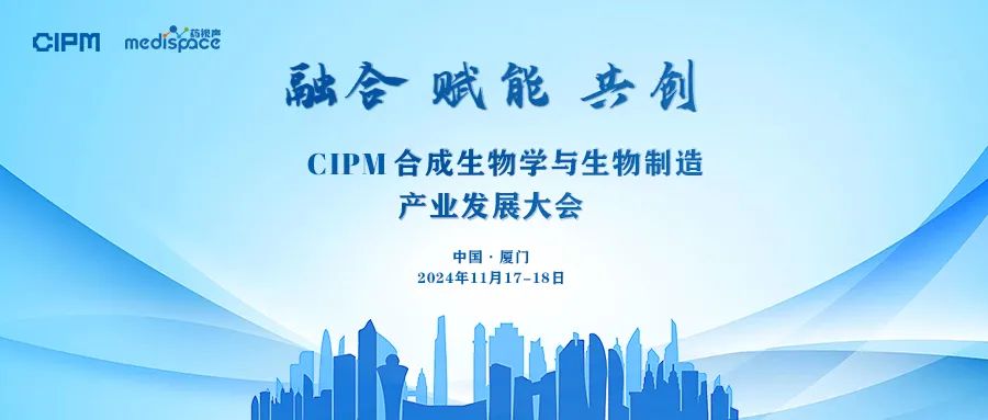 CIPM合成生物学与生物制造产业发展大会正式定档