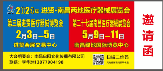 医疗器械展2024第二十七届南昌国际医疗器械展览会