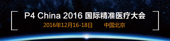 P4 China 2016国际精准医疗大会