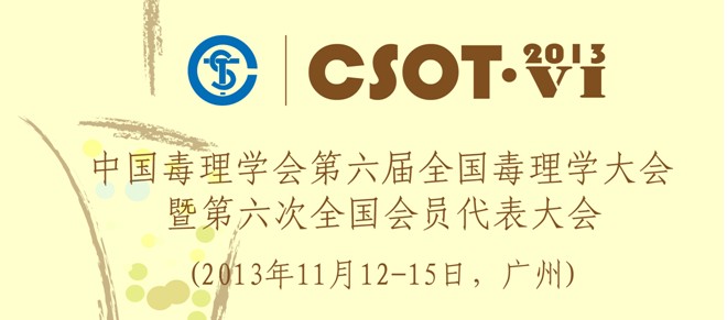 中国毒理学会第六届全国毒理学大会暨第六次全国会员代表大会