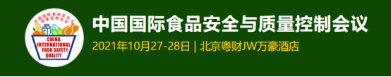 CIFSQ第十五届中国国际食品安全与质量控制会议