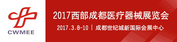 2017第二十届西部成都医疗器械展览会