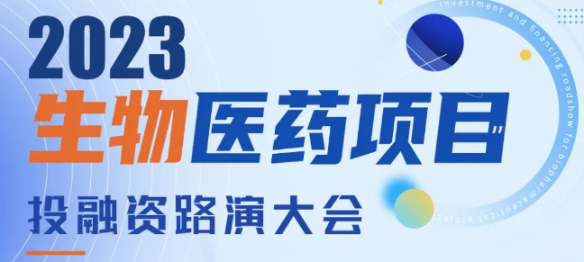 红杉、君联、长融等近100家投资机构到场，成都生物医药路演大会诚邀各位大佬参加...