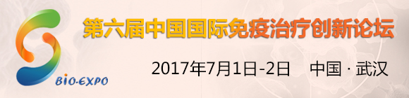 第六届中国国际免疫治疗创新论坛