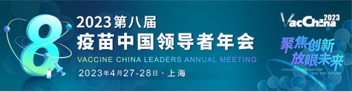 VAC China 2023第八届疫苗中国领导者年会