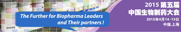 2015第五届中国生物制药大会