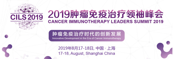 2019肿瘤免疫治疗领袖峰会