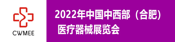 第27届安徽医疗器械（2022春季）展览会