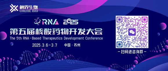 RNA 2025第五届核酸药物开发大会