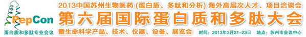 第六届国际蛋白质和多肽大会暨生命科学产品技术仪器设备展览会（PepCon 2013）