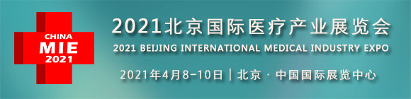 CHINA MIE 2021北京国际医疗产业展览会