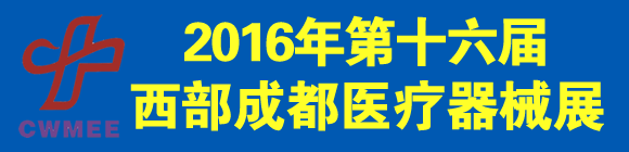2016第十八届西部成都医疗器械展览会