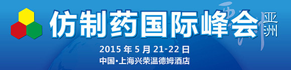 仿制药国际峰会-亚洲2015