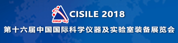 CISILE 2018第16届中国科学仪器及实验室装备展
