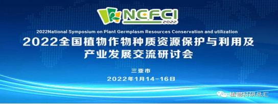 2022全国植物作物种质资源保护与利用研讨会