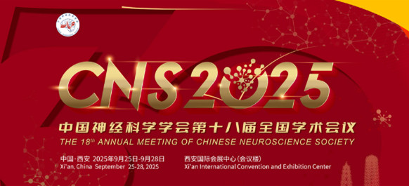 CNS 2025中国神经科学学会第十八届全国学术会议