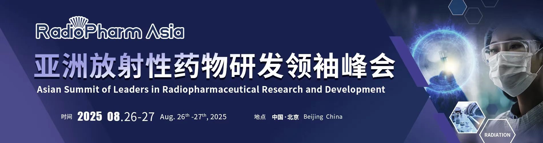 核药浪潮来袭！RadioPharm Asia亚洲放射性药物研发领袖峰会启幕