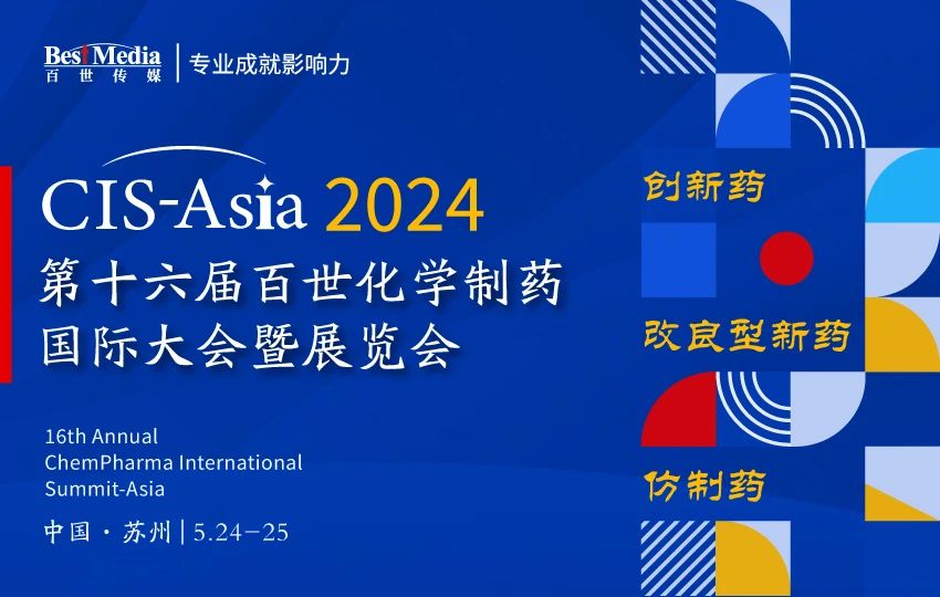 【最终议程】CIS-Asia 2024 |  第十六届百世化学制药国际大会暨展览会