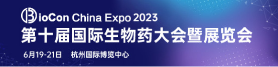 BioCon China Expo 2023第十届国际生物药大会暨展览会