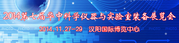 2014第七届华中科学仪器与实验室装备展览会