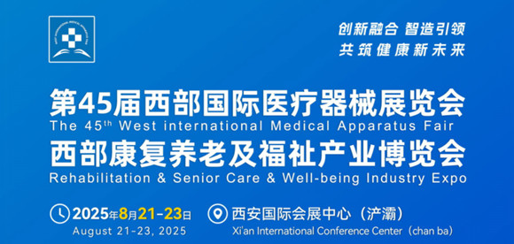第45届西部国际医疗器械展览会