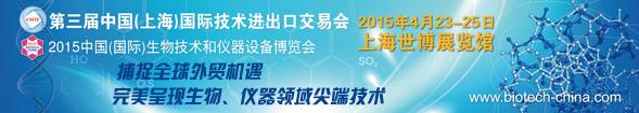 中国国际生物技术和仪器设备博览会BIOTECH CHINA 2015